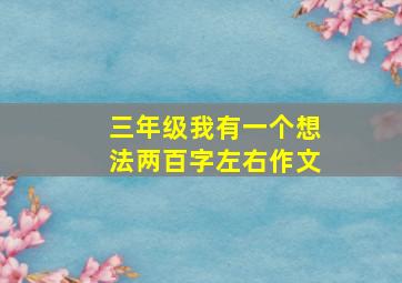 三年级我有一个想法两百字左右作文