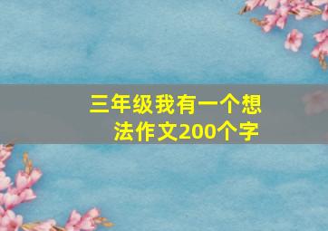 三年级我有一个想法作文200个字