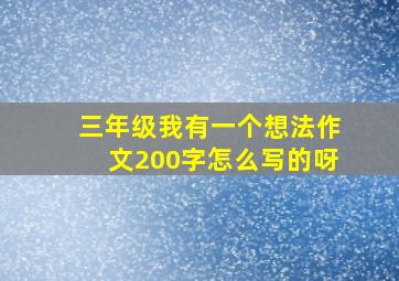 三年级我有一个想法作文200字怎么写的呀