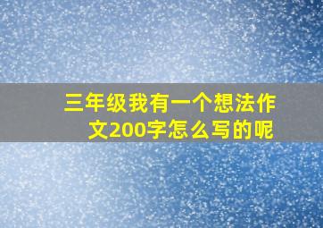 三年级我有一个想法作文200字怎么写的呢