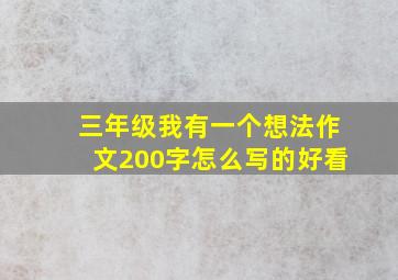 三年级我有一个想法作文200字怎么写的好看