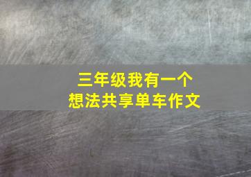 三年级我有一个想法共享单车作文