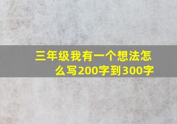 三年级我有一个想法怎么写200字到300字