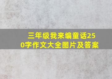 三年级我来编童话250字作文大全图片及答案