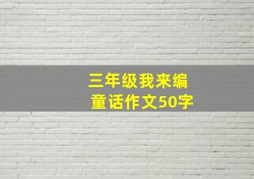 三年级我来编童话作文50字