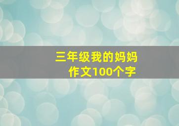 三年级我的妈妈作文100个字