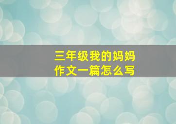 三年级我的妈妈作文一篇怎么写