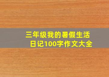 三年级我的暑假生活日记100字作文大全