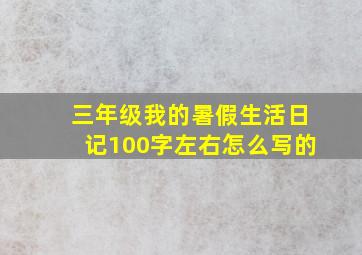 三年级我的暑假生活日记100字左右怎么写的