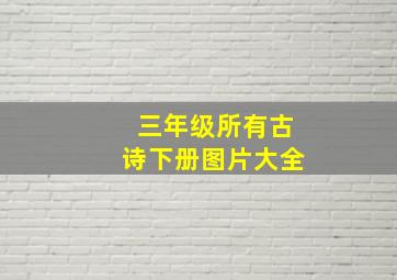 三年级所有古诗下册图片大全