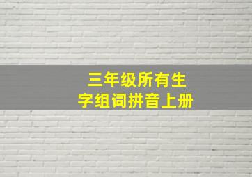 三年级所有生字组词拼音上册