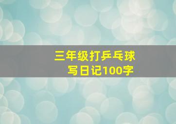 三年级打乒乓球写日记100字