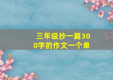 三年级抄一篇300字的作文一个单