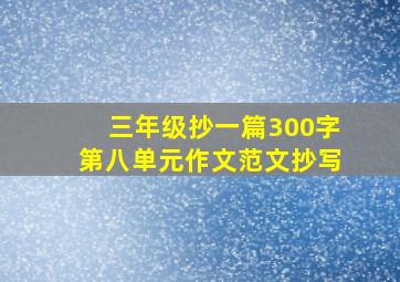 三年级抄一篇300字第八单元作文范文抄写