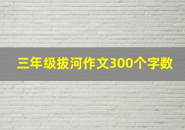 三年级拔河作文300个字数