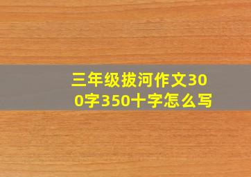 三年级拔河作文300字350十字怎么写