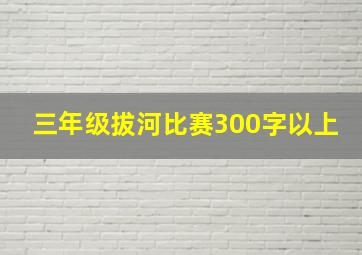 三年级拔河比赛300字以上