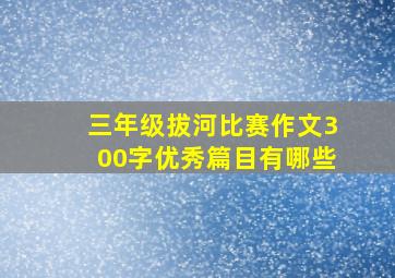 三年级拔河比赛作文300字优秀篇目有哪些