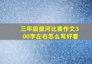 三年级拔河比赛作文300字左右怎么写好看