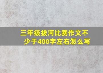 三年级拔河比赛作文不少于400字左右怎么写