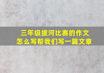 三年级拔河比赛的作文怎么写帮我们写一篇文章