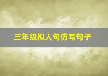 三年级拟人句仿写句子