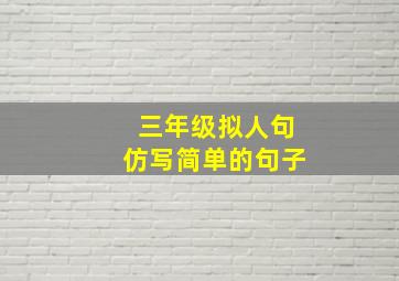 三年级拟人句仿写简单的句子