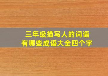 三年级描写人的词语有哪些成语大全四个字