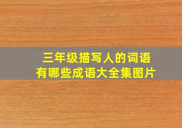 三年级描写人的词语有哪些成语大全集图片