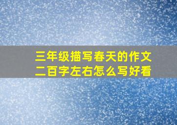 三年级描写春天的作文二百字左右怎么写好看