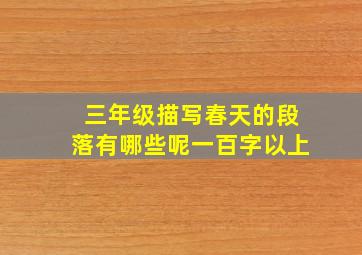 三年级描写春天的段落有哪些呢一百字以上