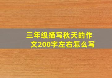 三年级描写秋天的作文200字左右怎么写