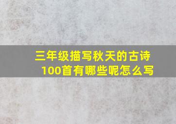 三年级描写秋天的古诗100首有哪些呢怎么写