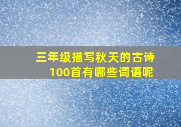 三年级描写秋天的古诗100首有哪些词语呢