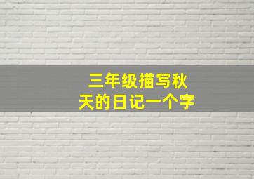 三年级描写秋天的日记一个字