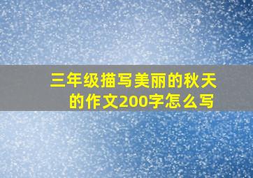 三年级描写美丽的秋天的作文200字怎么写