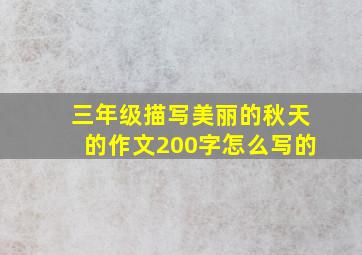 三年级描写美丽的秋天的作文200字怎么写的