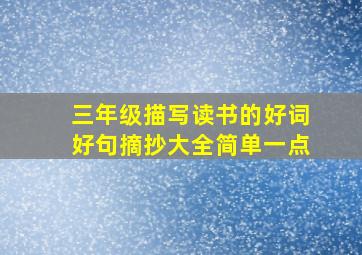 三年级描写读书的好词好句摘抄大全简单一点