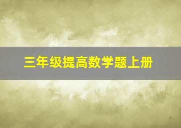 三年级提高数学题上册