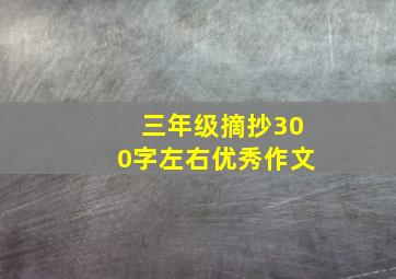 三年级摘抄300字左右优秀作文