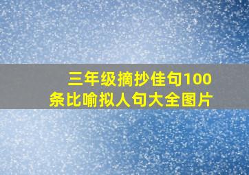 三年级摘抄佳句100条比喻拟人句大全图片