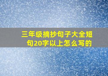 三年级摘抄句子大全短句20字以上怎么写的