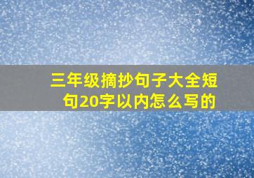 三年级摘抄句子大全短句20字以内怎么写的