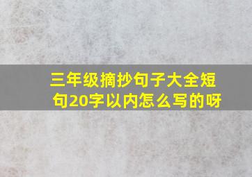 三年级摘抄句子大全短句20字以内怎么写的呀