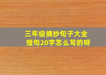 三年级摘抄句子大全短句20字怎么写的呀