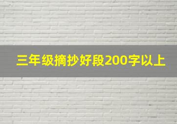 三年级摘抄好段200字以上