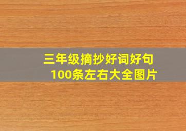 三年级摘抄好词好句100条左右大全图片