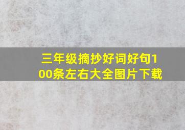 三年级摘抄好词好句100条左右大全图片下载