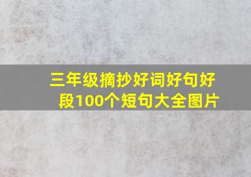 三年级摘抄好词好句好段100个短句大全图片