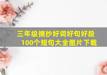 三年级摘抄好词好句好段100个短句大全图片下载